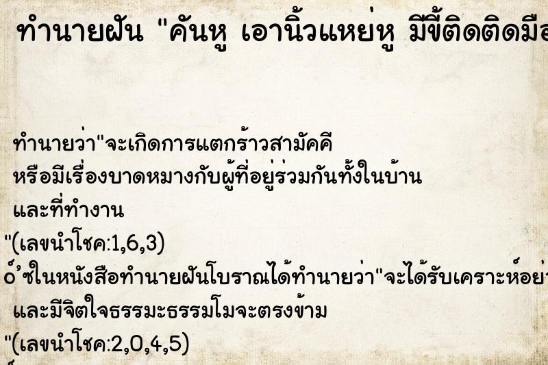 ทำนายฝัน คันหู เอานิ้วแหย่หู มีขี้ติดติดมือมา